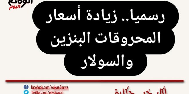 زيادة أسعار البنزين والسولار