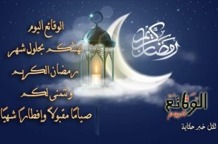 في رمضان 1 «الوقائع اليوم» تقدم لجمهورها الكريم إمساكية رمضان 2024