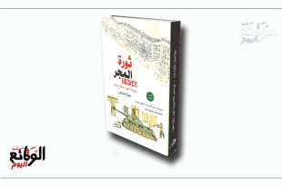 ثورة المجر الطفل الذي انتظر 50 عامًا قبل أن ينشر «ثورة المجر 1956»