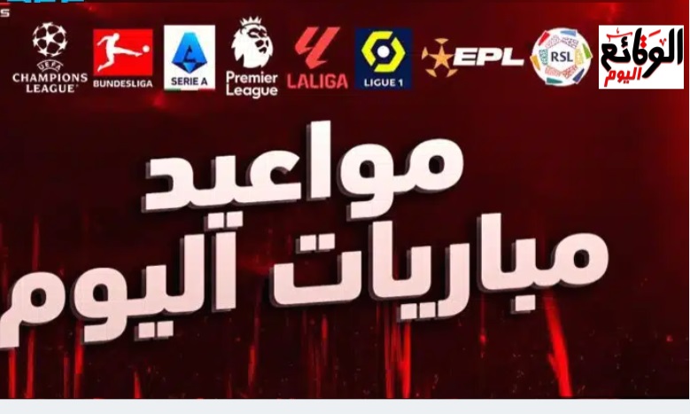 جدول مباريات اليوم
