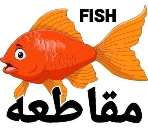 حملة مقاطعة الأسماك1