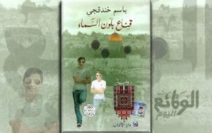 الأسير الفلسطيني «باسم خندقجي» يفوز بـ«البوكر» ويحطم آمال كبار الكتاب العرب