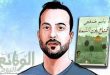 بلون السماء الوقائع الأسير الفلسطيني «باسم خندقجي» يفوز بـ«البوكر» ويحطم آمال كبار الكتاب العرب