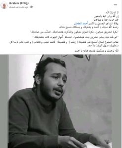 عزاء الشاعر أحمد الطحان