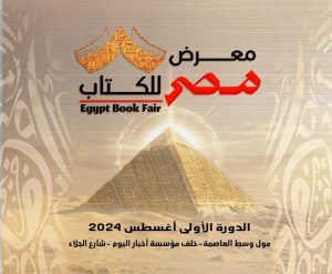 معرض مصر للكتاب