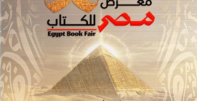 معرض مصر للكتاب