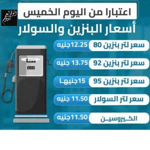 أسعار البنزين و أسعار السولار