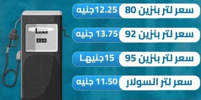 أسعار البنزين و أسعار السولار