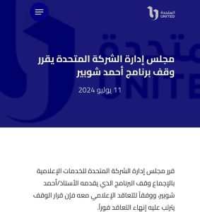 بيان المتحدة عن برنامج شوبير