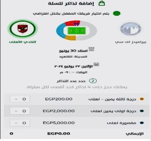 أسعار تذاكر مباراة بيراميدز والأهلي