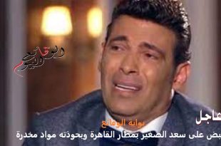 القبض على سعد الصغير