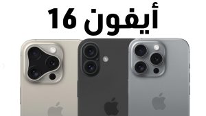 أبل تطلق تلفونات أيفون 16