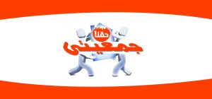 فساد مشروع جمعيتي