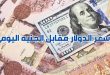 سعر الدولار اليوم