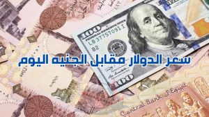 سعر الدولار اليوم