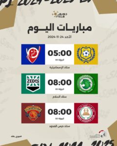 مباريات الجولة الثالثة من الدوري المصري