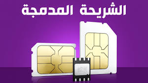 ماهي شريحة eSIM المدمجة