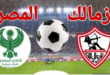 مباراة الزمالك والمصري في الكونفدرالية