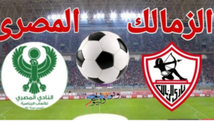 لقاء الزمالك والمصري في الكونفدرالية