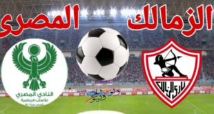 لقاء الزمالك والمصري في الكونفدرالية