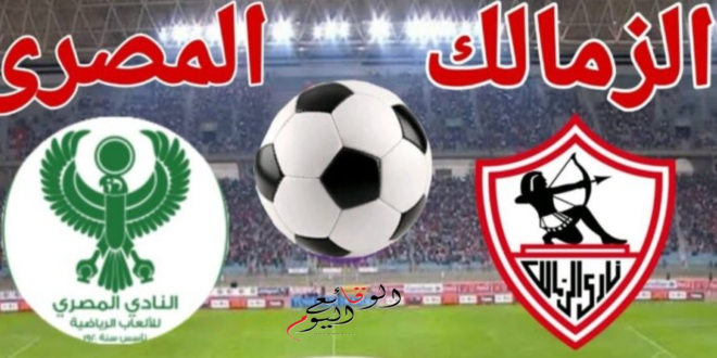 لقاء الزمالك والمصري في الكونفدرالية