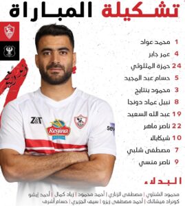 تشكيل الزمالك أمام المصري