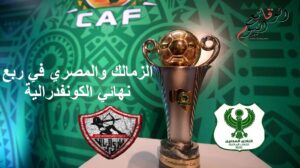 الزمالك والمصري في الكونفدرالية