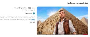 مستر بيست داخل الأهرامات