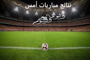 نتائج مباريات أمس