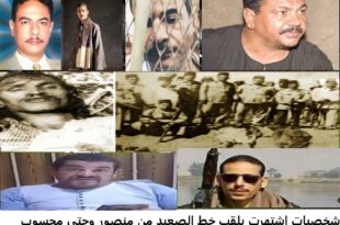 شخصيات اشتهرت بلقب خط الصعيد