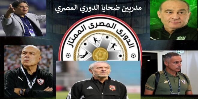 مدربين ضحايا الدور الأول من الدوري المصري