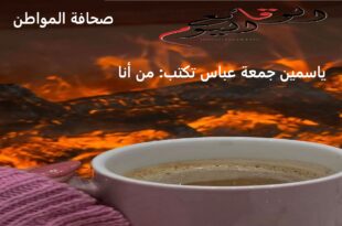 ياسمين جمعة عباس تكتب: من أنا