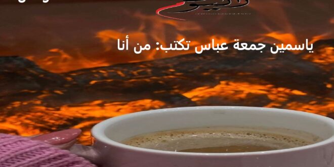 ياسمين جمعة عباس تكتب: من أنا