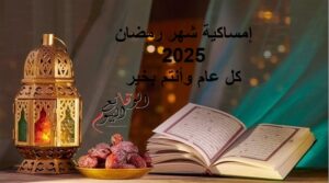 إمساكية شهر رمضان 2025