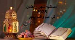 إمساكية شهر رمضان 2025