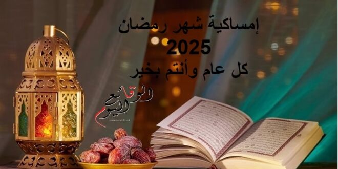 إمساكية شهر رمضان 2025