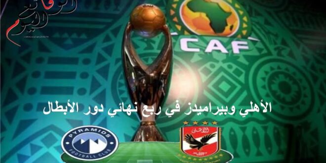 نتائج قرعة ربع نهائي دوري أبطال أفريقيا