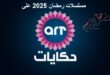 مسلسلات رمضان 2025 على قنوات ART