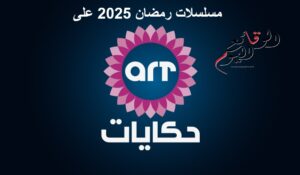 مسلسلات رمضان 2025 على قنوات ART