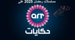 مسلسلات رمضان 2025 على قنوات ART