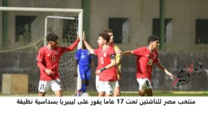 منتخب مصر للناشئين تحت 17