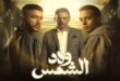 مسلسل ولاد الشمس