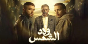 مسلسل ولاد الشمس