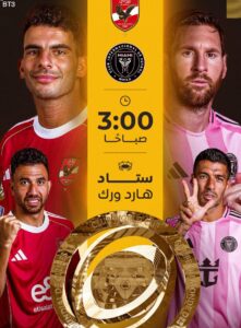 مباراة الأهلي وإنتر ميامي الافتتاحية