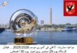 مواعيد مباريات الأهلي