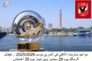 مواعيد مباريات الأهلي