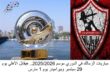 مواعيد مباريات الزمالك في الدوري