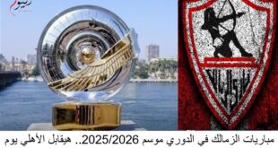 مواعيد مباريات الزمالك في الدوري