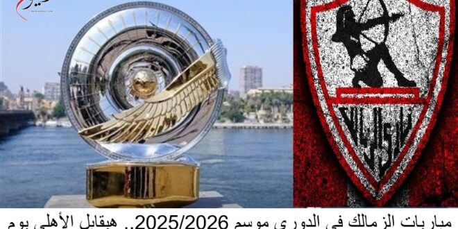 مواعيد مباريات الزمالك في الدوري