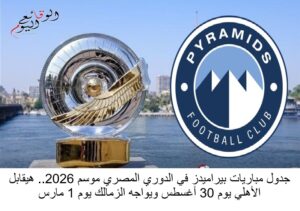 جدول مواعيد مباريات بيراميدز
